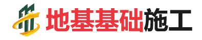 响水镇地基基础施工